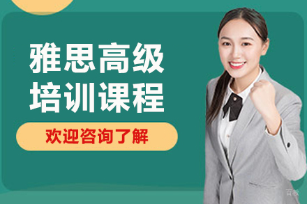 大连雅思高级培训课程