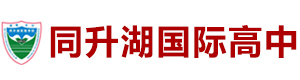 长沙同升湖国际实验学校国际高中