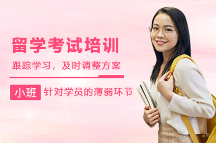 杭州留学考试培训机构