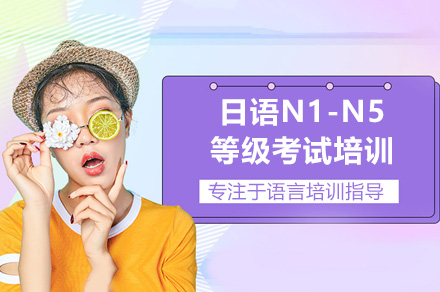 廣州日語N1-N5等級考試培訓(xùn)課程