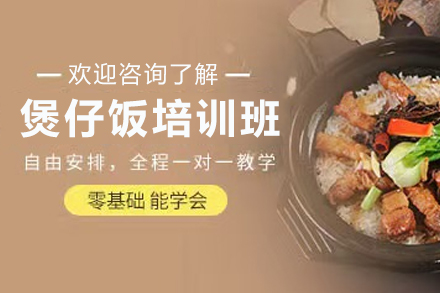 天津煲仔飯制作培訓(xùn)班