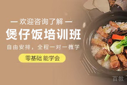 天津煲仔饭制作培训班