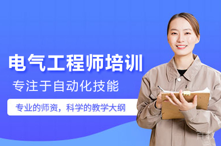 电气工程师培训班