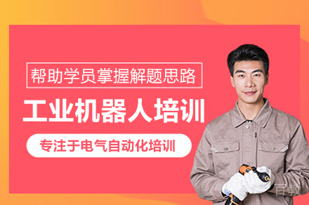 工业机器人培训班