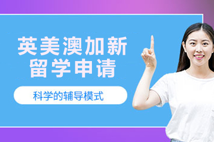 杭州英美澳加新留学申请