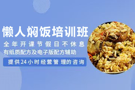 天津懶人燜飯制作培訓(xùn)班