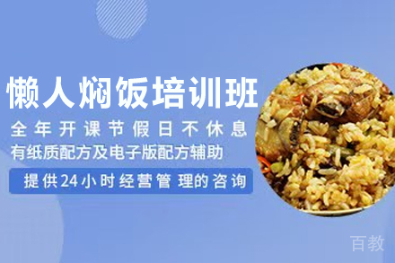 天津懒人焖饭制作培训班