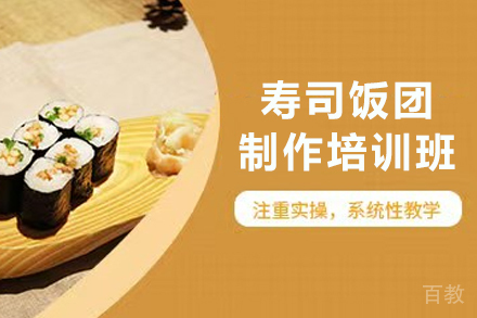 天津寿司饭团制作培训班