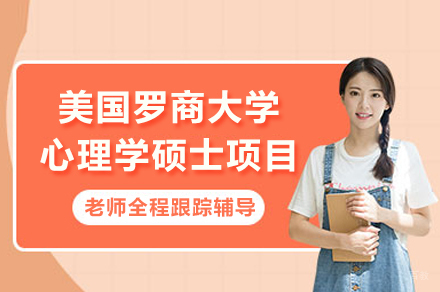 美国罗商大学心理学硕士项目