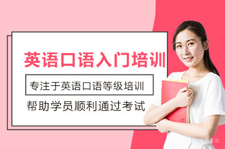 广州英语口语入门培训班