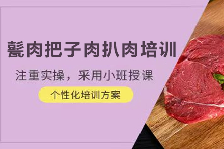 天津甏肉把子肉扒肉制作培訓(xùn)班