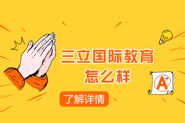 南京三立国际教育怎么样-好不好