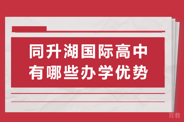 长沙同升湖国际实验学校国际高中有哪些办学优势