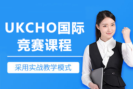 大連UKCHO國際競賽課程