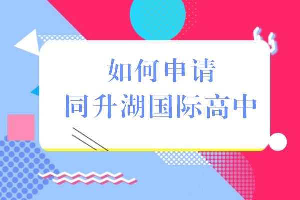 如何申請長沙同升湖國際實驗學校國際高中