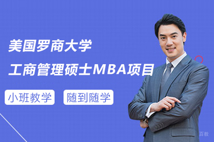 美国罗商大学工商管理硕士MBA项目