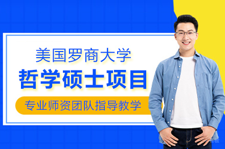 美国罗商大学哲学硕士项目