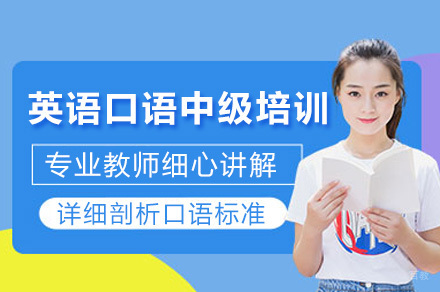广州英语口语中级培训班