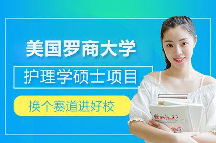 美国罗商大学护理学硕士项目