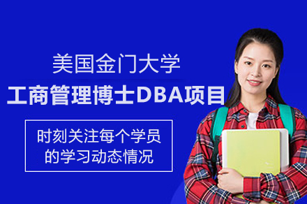 美国金门大学工商管理博士DBA项目