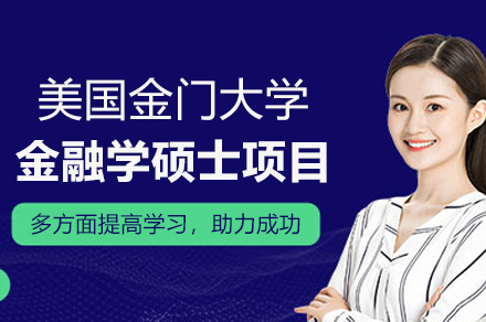 美国金门大学金融学硕士项目