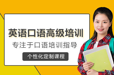 广州英语口语高级培训班