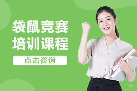 大连凌犀留学_大连袋鼠竞赛培训课程