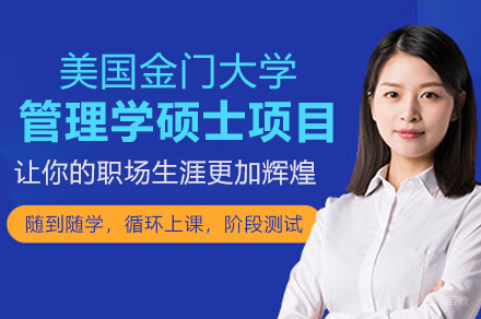 美国金门大学管理学硕士项目