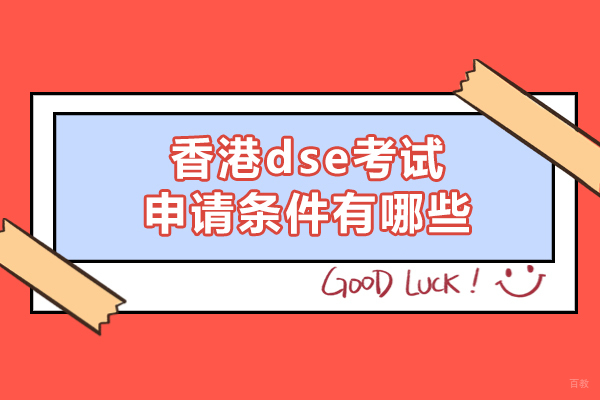 香港dse考试申请条件有哪些-参加香港dse考试有什么好处