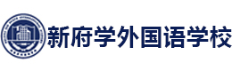 北京新府学外国语学校项目