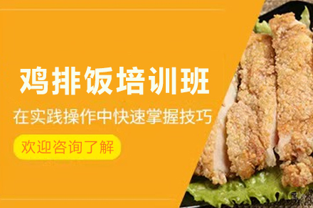 天津鸡排饭制作培训班