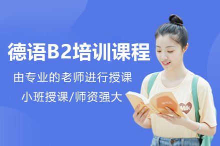 上海德語(yǔ)B2培訓(xùn)課程