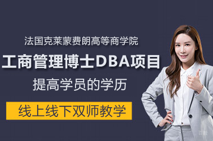 法国克莱蒙费朗高等商学院工商管理博士DBA项目
