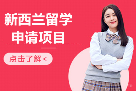 大连凌犀留学_大连新西兰留学申请