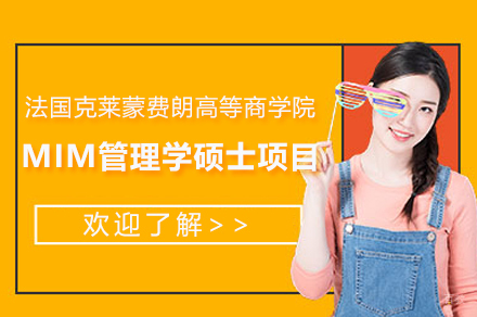 法国克莱蒙费朗高等商学院MIM管理学硕士项目