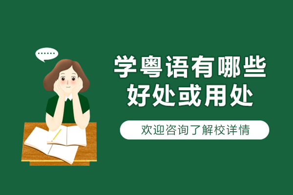 学粤语有哪些好处或用处-学粤语有什么用吗