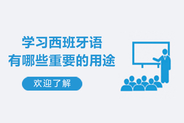 学习西班牙语有哪些重要的用途-学习西班牙语的用处大吗