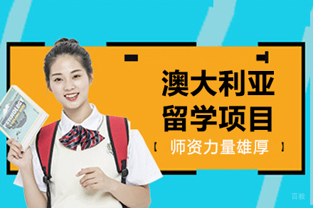 大连凌犀留学_大连澳大利亚留学项目