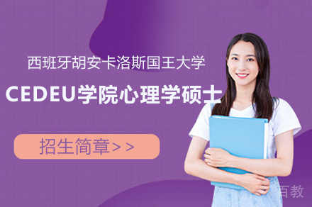 西班牙胡安卡洛斯国王大学CEDEU学院心理学硕士项目