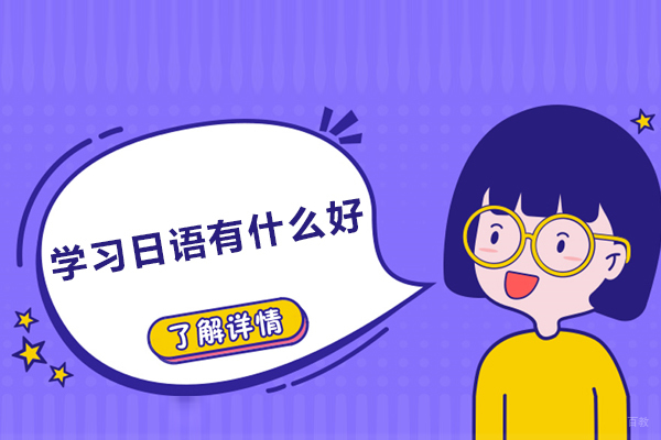 学习日语有什么好-学日语有什么用