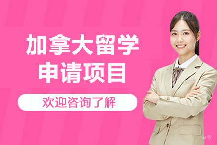 大连凌犀留学_大连加拿大留学项目
