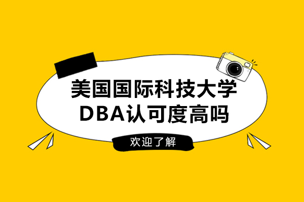 美国国际科技大学DBA认可度高吗