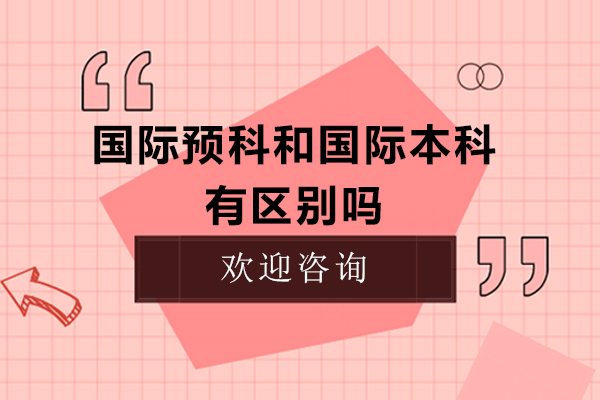 國(guó)際預(yù)科和國(guó)際本科有區(qū)別嗎-國(guó)際預(yù)科和國(guó)際本科哪個(gè)好