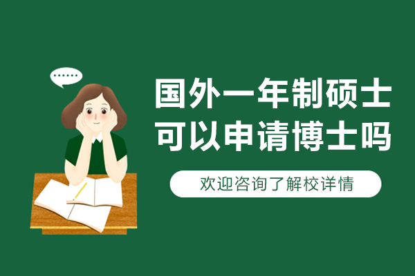 国外一年制硕士可以申请博士吗