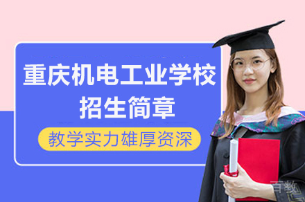 重庆机电工业学校招生项目