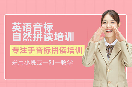 广州英语音标自然拼读培训班