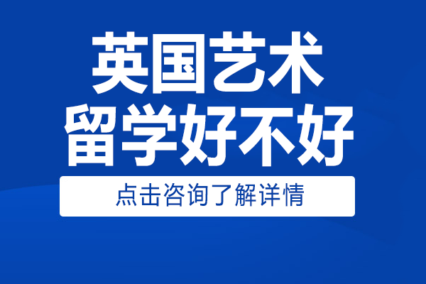 英国艺术留学好不好