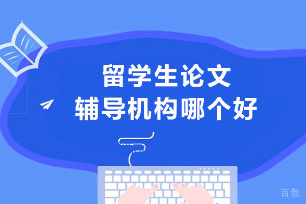 杭州留学生论文辅导机构哪个好-有哪些