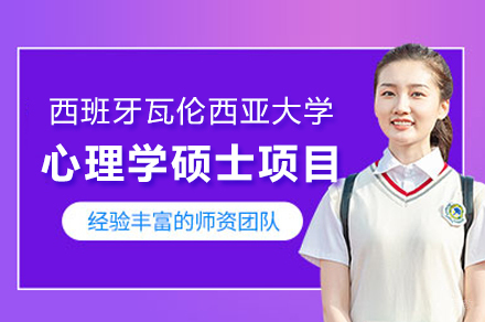 西班牙瓦伦西亚大学心理学硕士项目