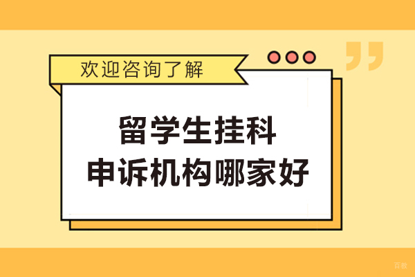 杭州留学生挂科申诉机构哪家好